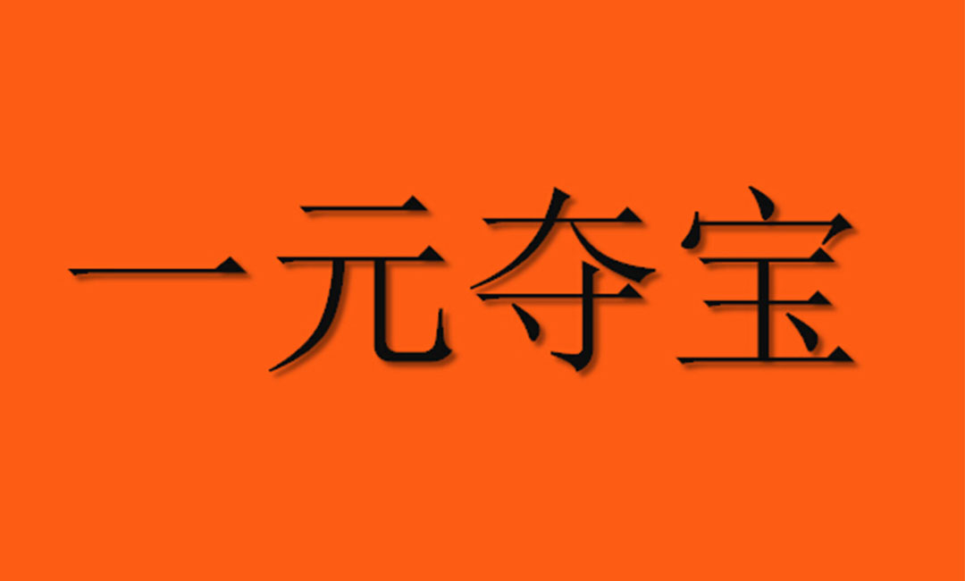 忠县一元购物安卓APP开发案例