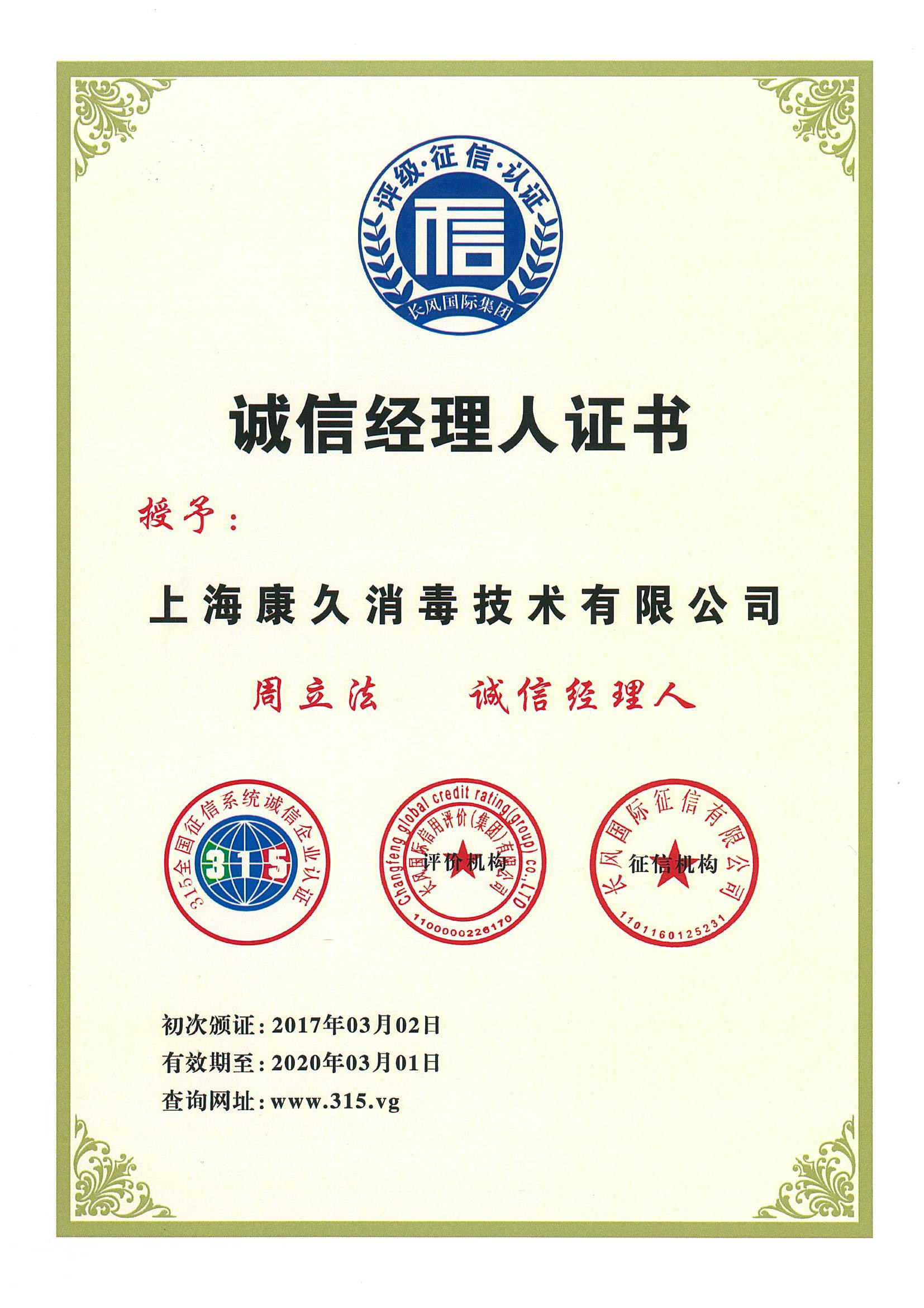 “忠县诚信经理人证书